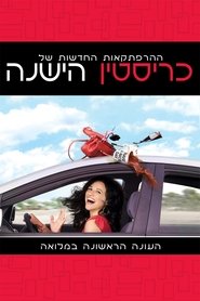 כריסטין הישנה עונה 1 פרק 7 לצפייה ישירה