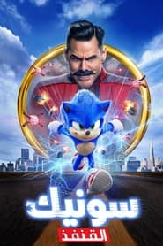 صورة فيلم Sonic the Hedgehog 2020 مترجم اونلاين