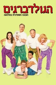 הגולדברגים עונה 8 פרק 20 לצפייה ישירה