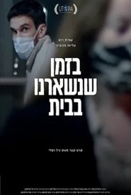 בזמן שנשארנו בבית) בזמן שנשארנו בבית (2021)