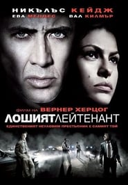 Лошият лейтенант (2009)
