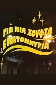 Για μια χούφτα εκατομμύρια) Για μια χούφτα εκατομμύρια (1987)