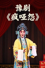 豫剧《疯哑怨》