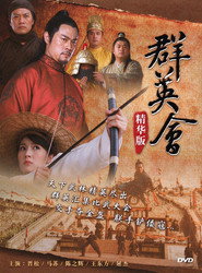 群英会