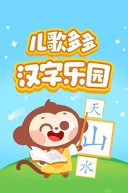 Poster 儿歌多多汉字乐园 - Season 1 Episode 74 : Episode 74 1970
