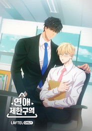 연애제한구역 (2023)