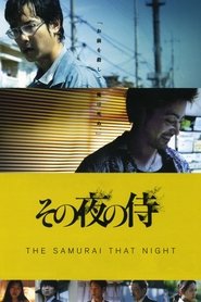 その夜の侍 2012 映画 吹き替え