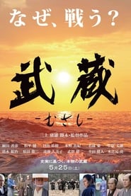 武蔵－むさし－ poster
