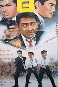 暗黒街) 暗黒街 (1956)