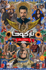 پوستر نارکوها مکزیک فصل 3