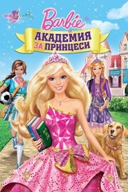 Барби: Академия за принцеси (2011)