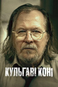Кульгаві коні постер