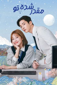 مقدر شده با تو (2023)