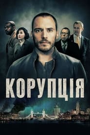 Корупція постер