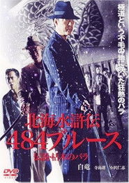 北海水滸伝484のブルース 伝説・枯木のバラ