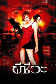 ดูหนัง RESIDENT EVIL 1 (2002) ผีชีวะ 1