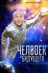 Poster Человек из будущего