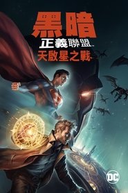 黑暗正义联盟：天启星战争 (2020)