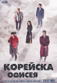 Корейска одисея