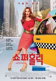 쇼퍼홀릭 (2009)