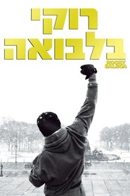 רוקי בלבואה (2006)