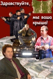 Poster Здравствуйте, мы ваша крыша!