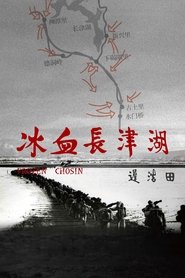 冰血长津湖 2011 Безплатен неограничен достъп
