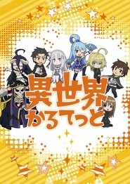 异世界四重奏 Season 1 Episode 4