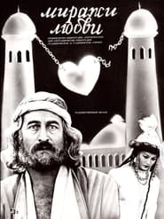 Poster Миражи любви