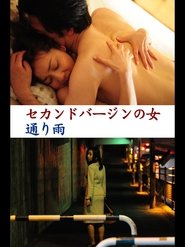 Poster セカンドバージンの女 通り雨, 第二處女路雨