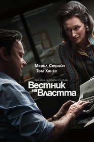 Вестник на властта [The Post]