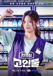편의점 고인물 (2022)