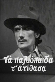 &Tau;&alpha; &pi;&alpha;&lambda;&iota;ό&pi;&alpha;&iota;&delta;&alpha; &tau;' &alpha;&tau;ί&theta;&alpha;&sigma;&alpha; (1980)