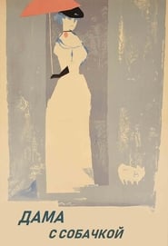 La Dame au petit chien (1960)