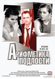 Poster Арифметика подлости