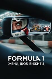 Formula 1: Жени, щоб вижити