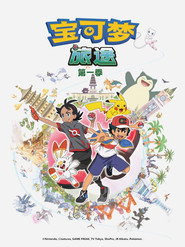 宝可梦 第23季 旅途（上） 海报