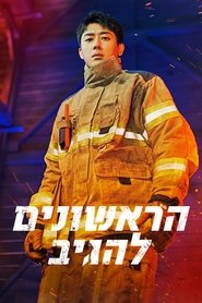 ראשוני המגיבים / הראשונים להגיב