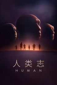 人类志