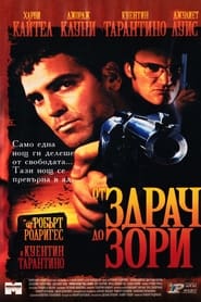 От здрач до зори (1996)