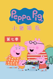 小猪佩奇 第 7 季 海报