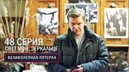 Episode 48
