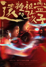 遠離祖靈的孩子