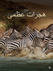 هجرات عظمى
