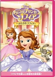 ちいさなプリンセス・ソフィア ふたりのソフィア