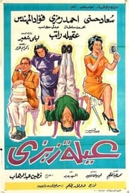 عيلة زيزي (1963)