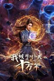 我被困在同一天十万年 (2025)