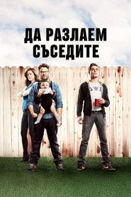 Да разлаем съседите (2014)