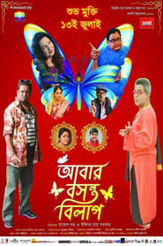 Poster আবার বসন্ত বিলাপ