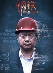 Poster 钢铁，是这样炼成的